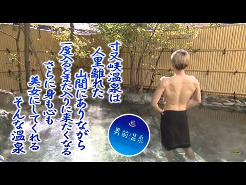 八木勇征の男前温泉⑨（2021/2/8放送）※掲載情報は放送時点のものです。
