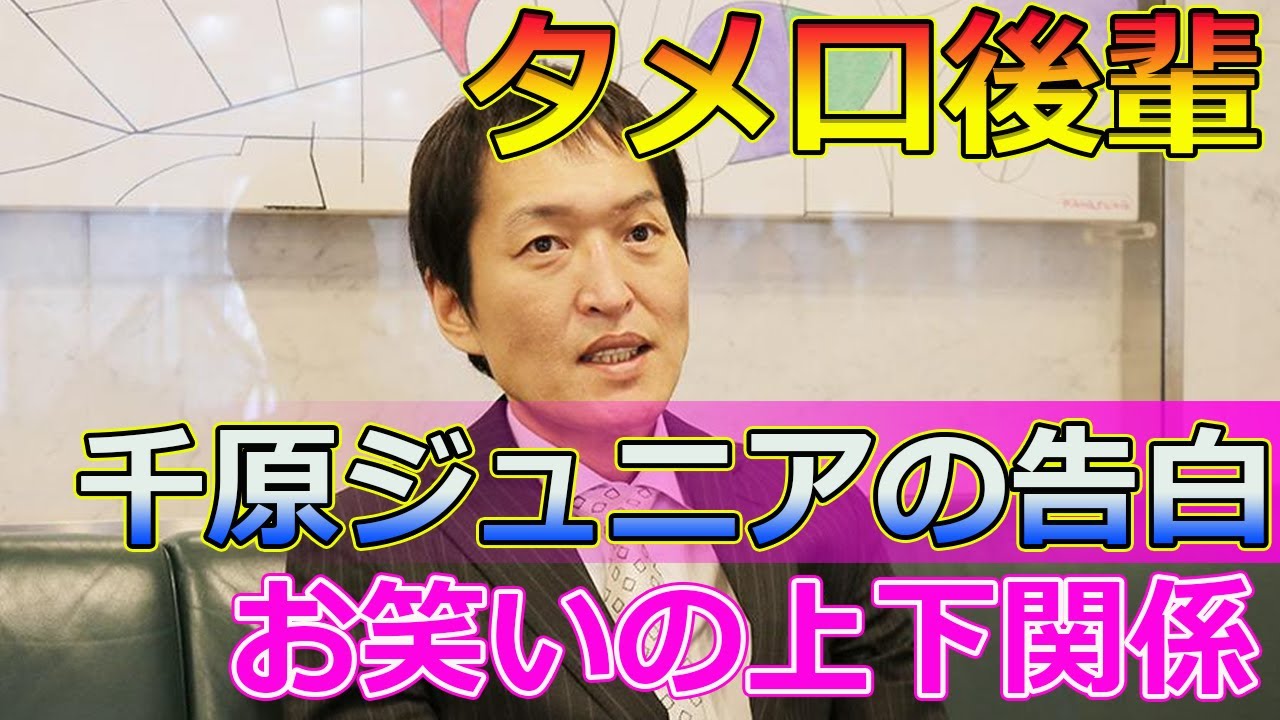 【速報】千原ジュニアが明かす！タメ口後輩芸人とは#Japanese entertainment news,#千原ジュニア, #TKO木下, #ウエストランド井口, #インディアンス田渕, #きむ,