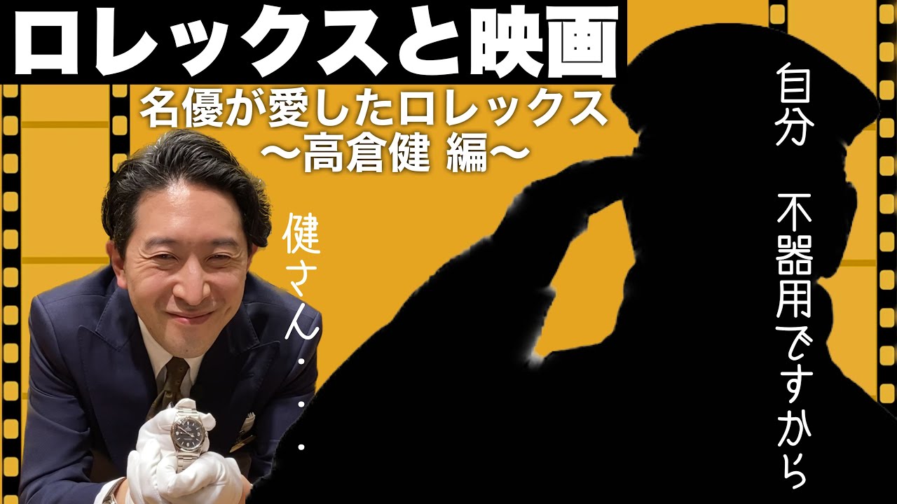 【ロレックスと映画】名優が愛したロレックス【高倉健 編】