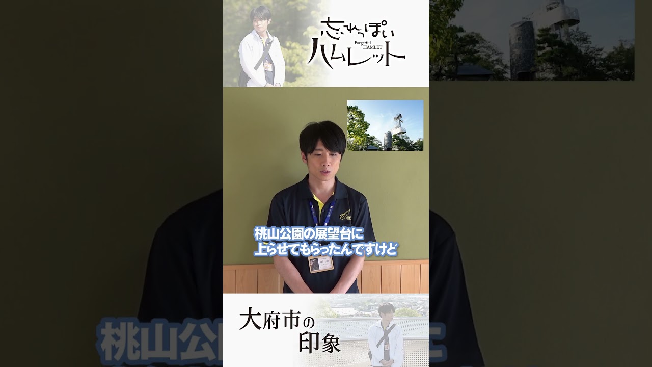 【ドラマ「忘れっぽいハムレット」 11/9 午後4時放送！】風間俊介さんに独占インタビュー①　ドラマの舞台「大府市」の印象について語る！ #風間俊介 #大府市 #忘れっぽいハムレット