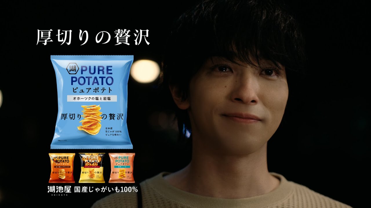 湖池屋 「ピュアポテト この男、ピュアにつき。分厚く生きる篇」