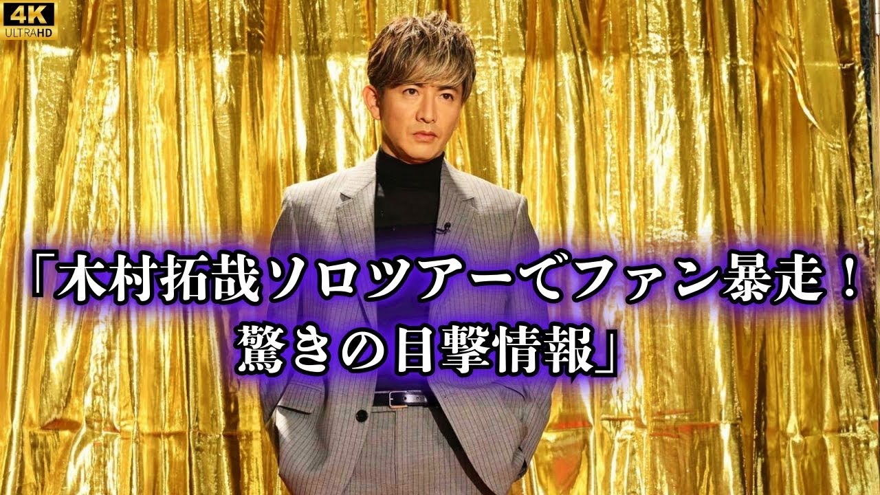 木村拓哉ソロツアーでファン暴走！驚きの目撃情報