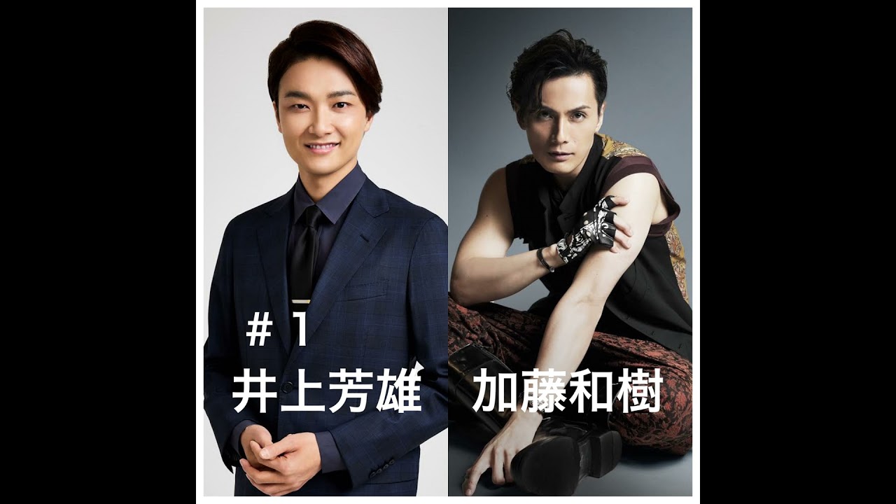 ＃１「Ｗ主演の２人が登場！」　井上芳雄・加藤和樹編