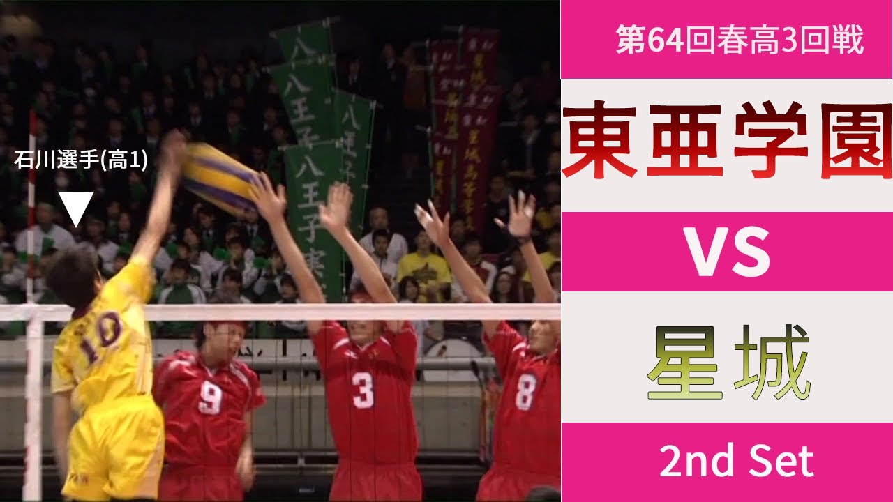 【春の高校バレー2012 3回戦】東亜学園高校 vs 星城高校 2nd Set