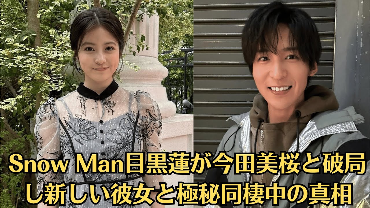 Snow Man目黒蓮が今田美桜と破局し新しい彼女と極秘同棲中の真相…2人が別れた理由に驚きを隠せない…！今田美桜が活動休止していた本当のワケ、目黒蓮が独立を選んだ本当の理由に驚きを隠せない！