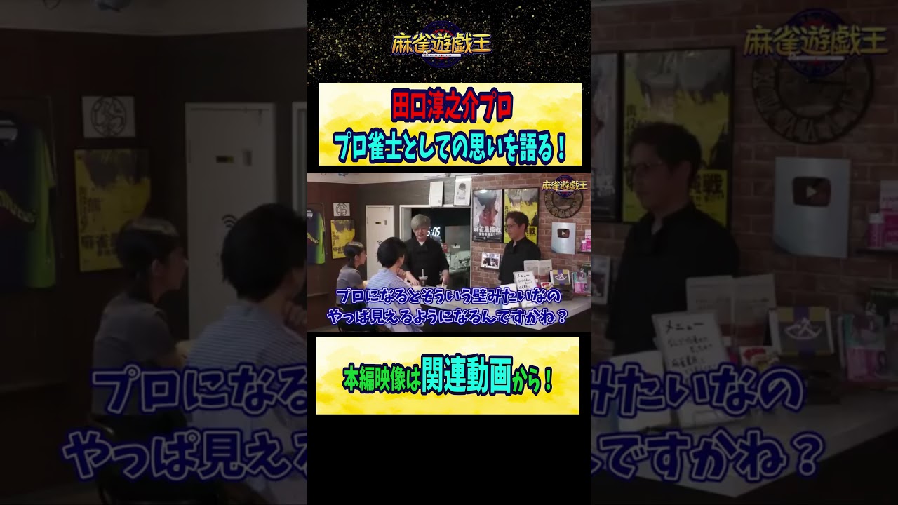 #田口淳之介 プロ プロ雀士としての思いを語る！【麻雀遊戯王】#shorts
