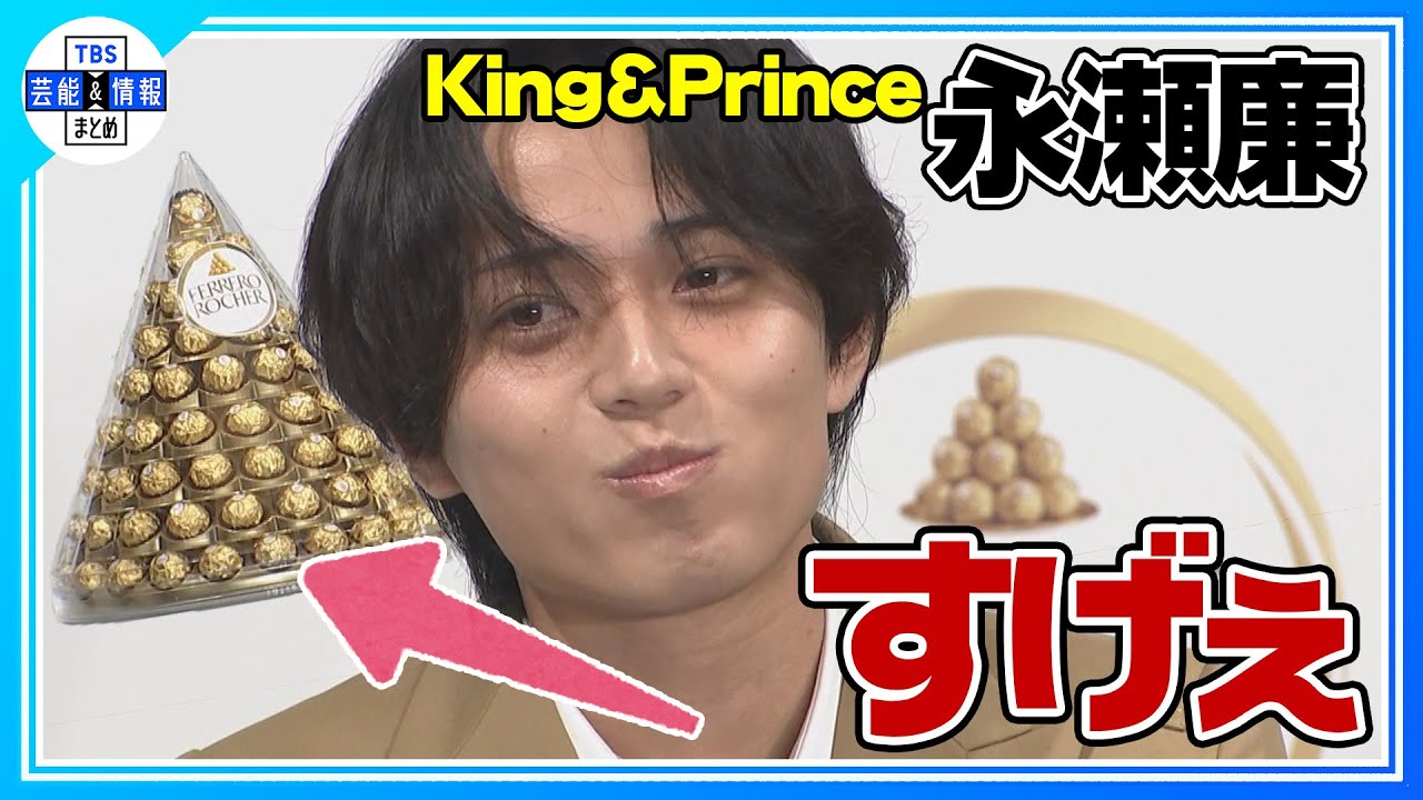 期間限定公開【King＆Prince 永瀬廉】フェレロ ロシェの美味しさに… “いつもよりじょう舌な食レポができた”