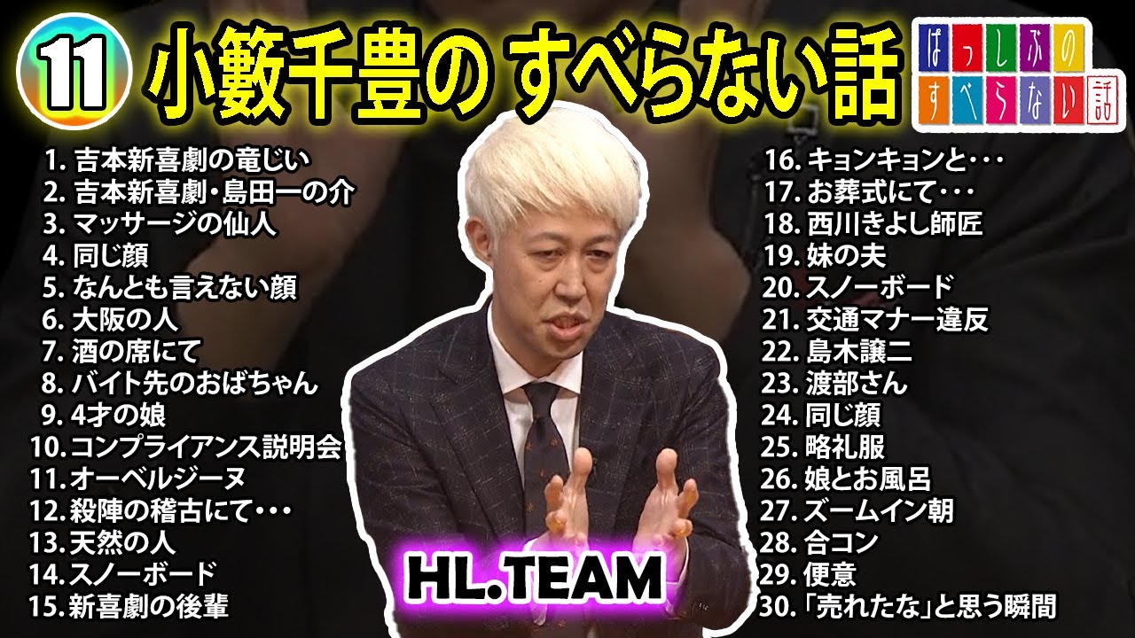 【#11】小籔千豊の すべらない話【睡眠用・作業用・ドライブ・高音質BGM聞き流し】（概要欄タイムスタンプ有り）