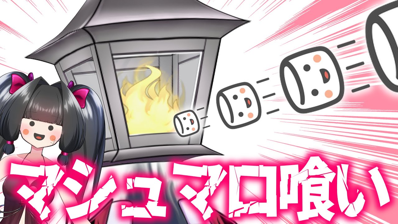 マシュマロを返していく不審者たち【夫婦Vtuber】