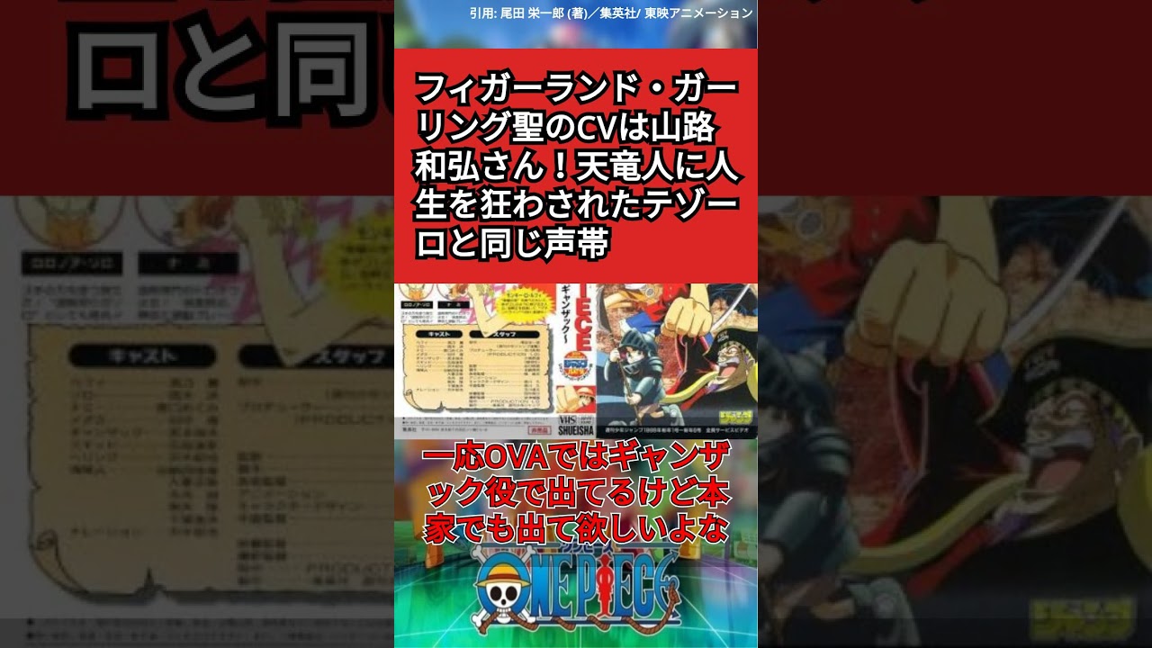 フィガーランド・ガーリング聖のCVは山路和弘さん！天竜人に人生を狂わされたテゾーロと同じ声帯についての読者の反応集【ワンピースみんなの反応】 #ワンピース #onepiece #ワンピース反応集