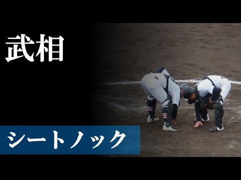 【24秋】武相：シートノック（vs 横浜高校）