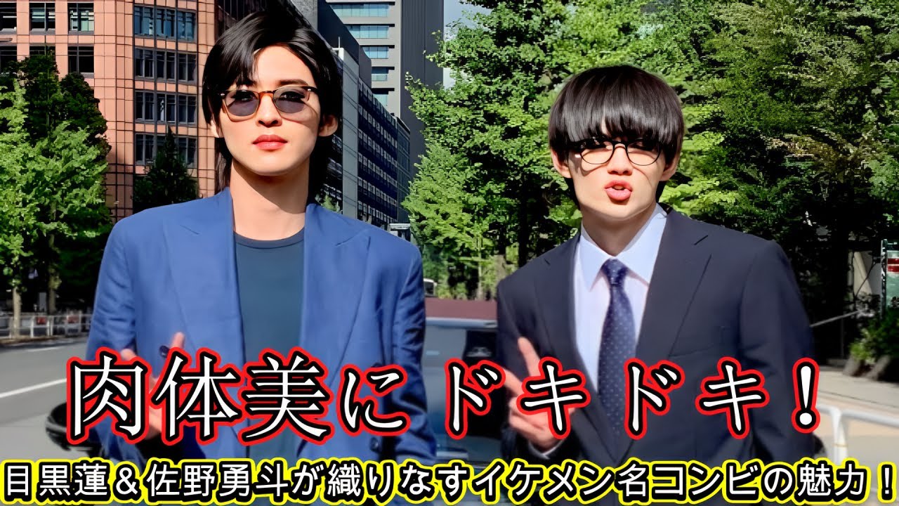 肉体美にドキドキ！目黒蓮＆佐野勇斗が織りなすイケメン名コンビの魅力！