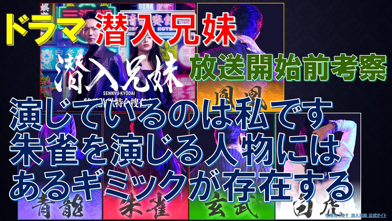 ドラマ【潜入兄妹】演じているのは私です､朱雀を演じる人物にはあるギミックが存在する ～放送開始前考察～【竜星涼､八木莉可子】