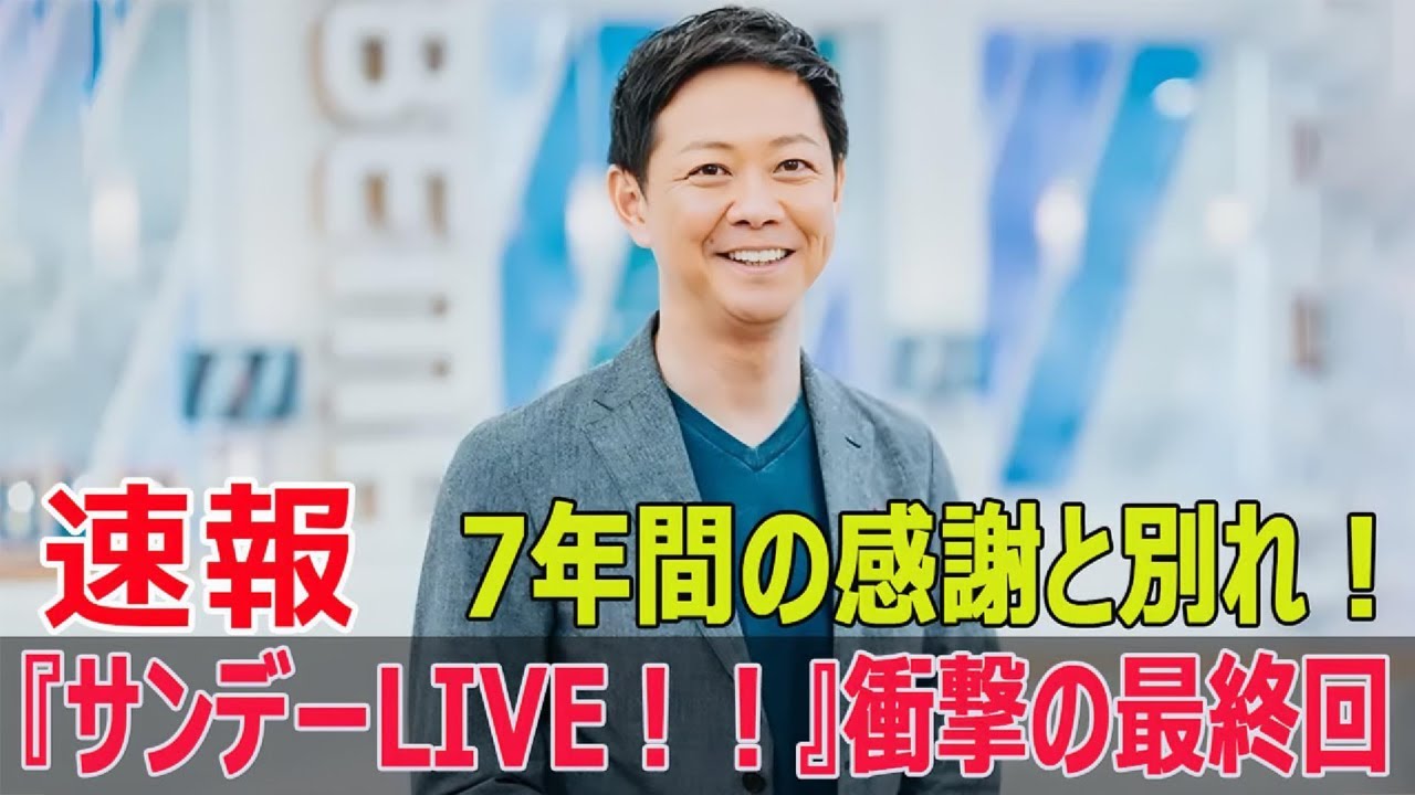 『サンデーLIVE！！』ついに終了！次の番組はどうなる？  #サンデーLIVE, #放送終了, #次の番組, #テレビ朝日, #情報番組, #平石直之, #最終回, #FO-24H