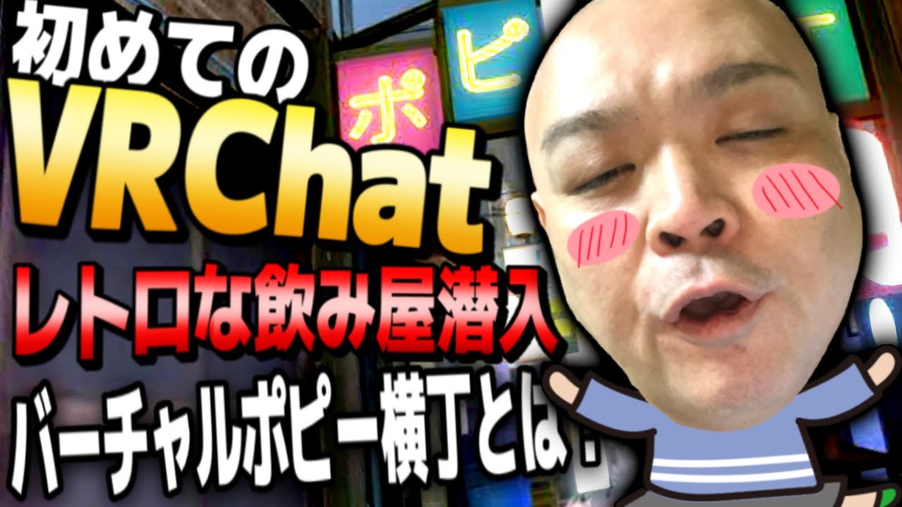 【VRChat】ビギナーおたち！偉そうなやつがいたからおもろくいじり食べたwwwスナック経営も！？#VRChat#祝おたち#お笑い#顔バレ#Vtuber#顔出し