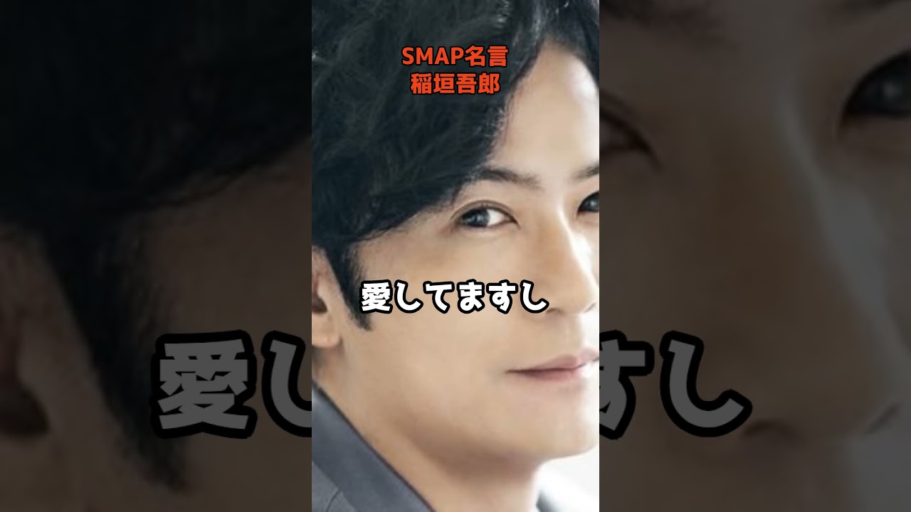 SMAP・稲垣吾郎の名言　#shorts #草彅剛  #SMAP #名言