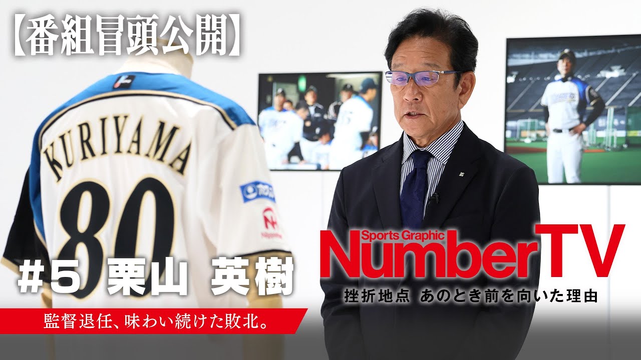 【番組冒頭動画】『NumberTV』挫折地点 #5 栗山英樹