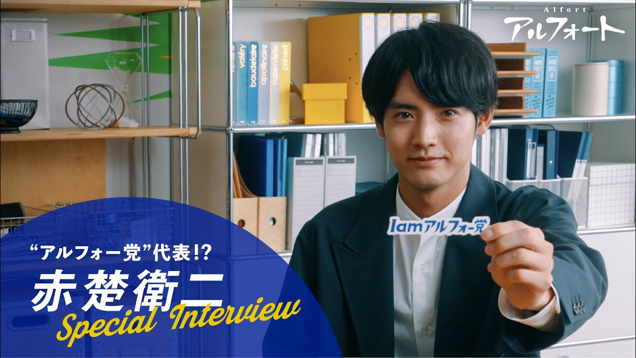 【公式】ブルボン　アルフォー党代表　赤楚衛二さんインタビュー