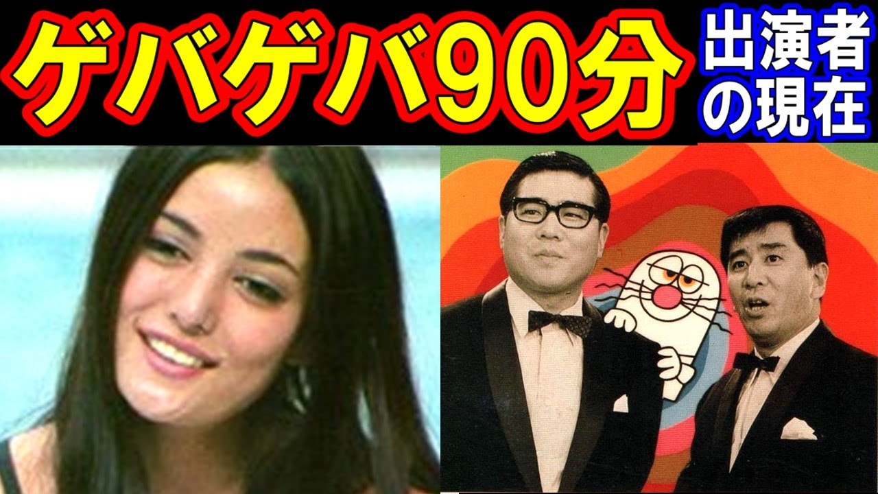 ゲバゲバ90分のキャストの現在【出演者は今どうしてる？】あの人の現在パート１