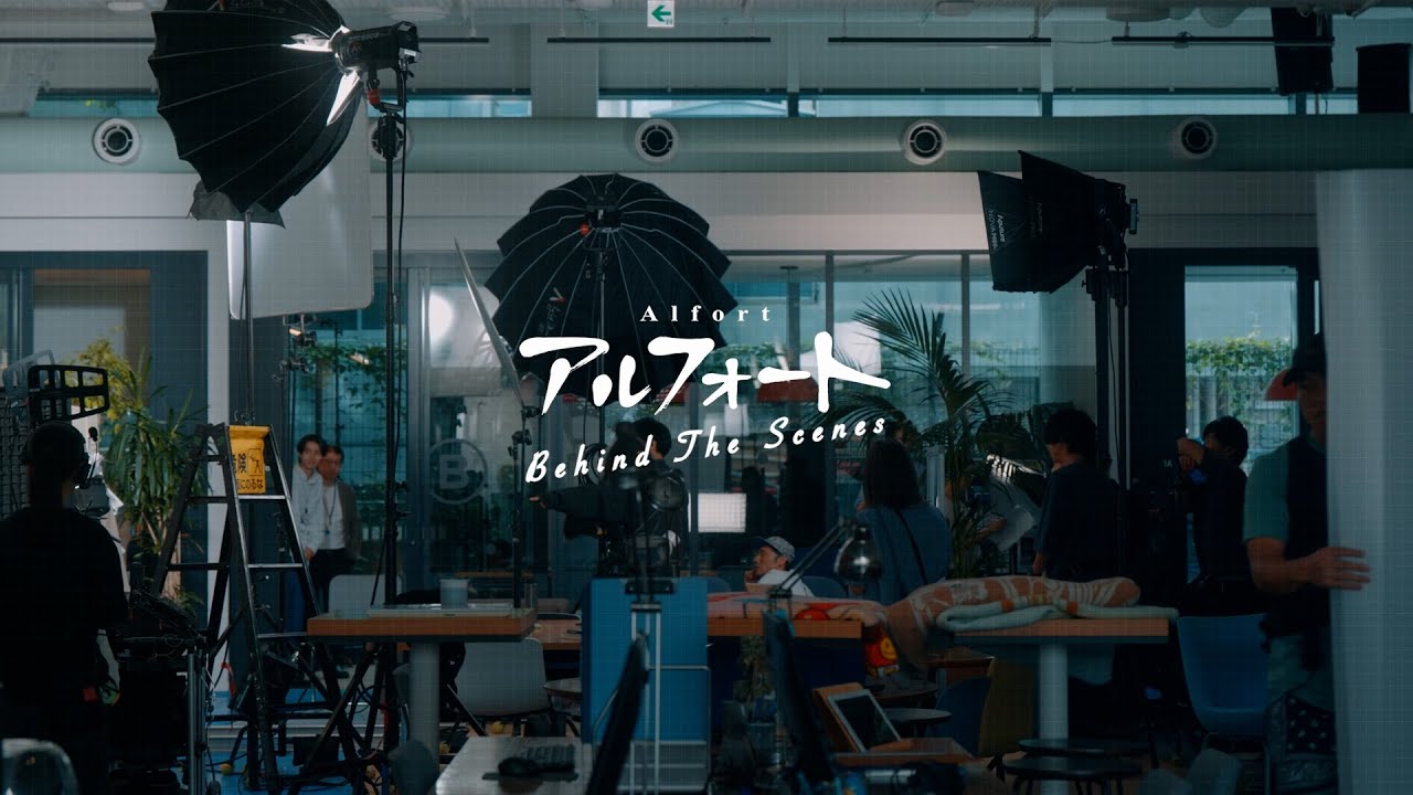 【公式】ブルボン　アルフォート「I am アルフォー党」篇　メイキングムービー