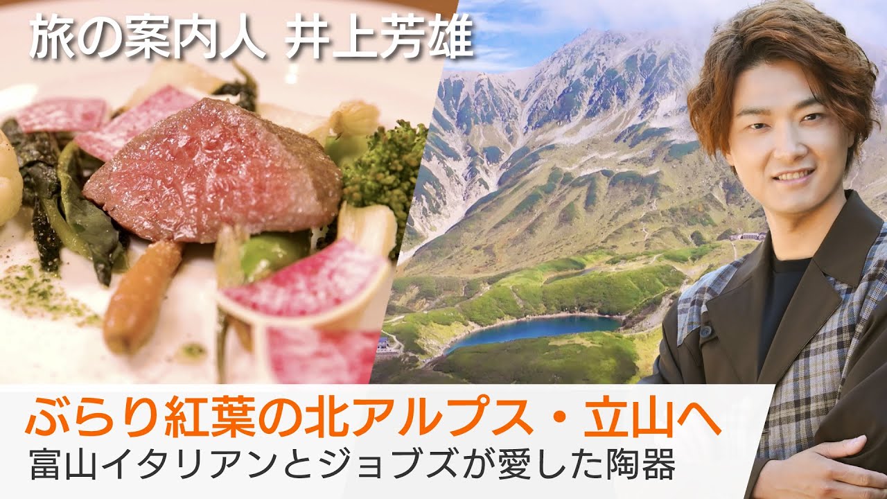 井上芳雄さんが案内する富山！立山黒部アルペンルートの紅葉と温泉…ジョブズが愛した陶器も「美しい日本に出会う旅」10/9(水)夜9時