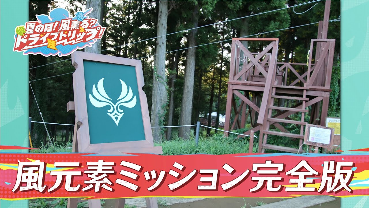 【公式】オープンワールドゲーム「原神」に広がる冒険・自由・旅をオマージュした特別な体験ができる番組「夏の日！風薫る？ドライブトリップ！」「風元素ミッション」をフルサイズで大公開！