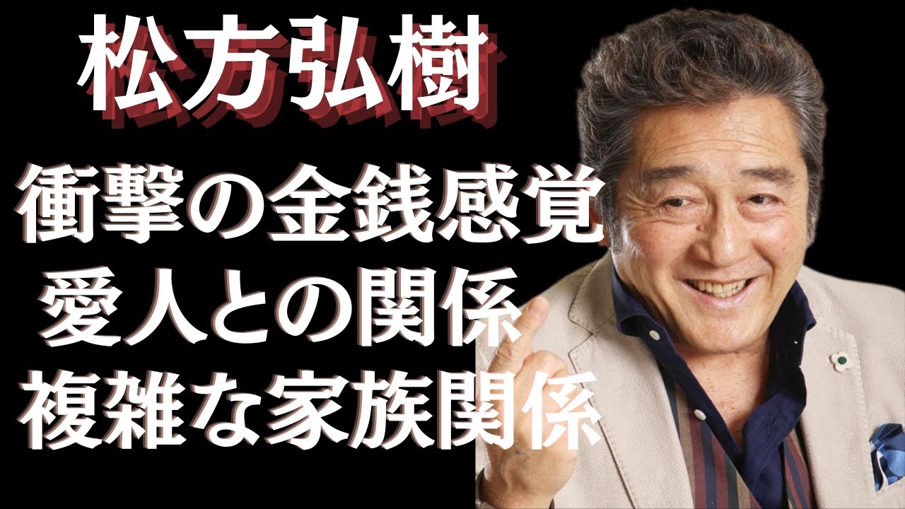松方弘樹の豪快すぎる生き様と家族の真実…晩年に明かされた驚愕の事実に一同驚愕！