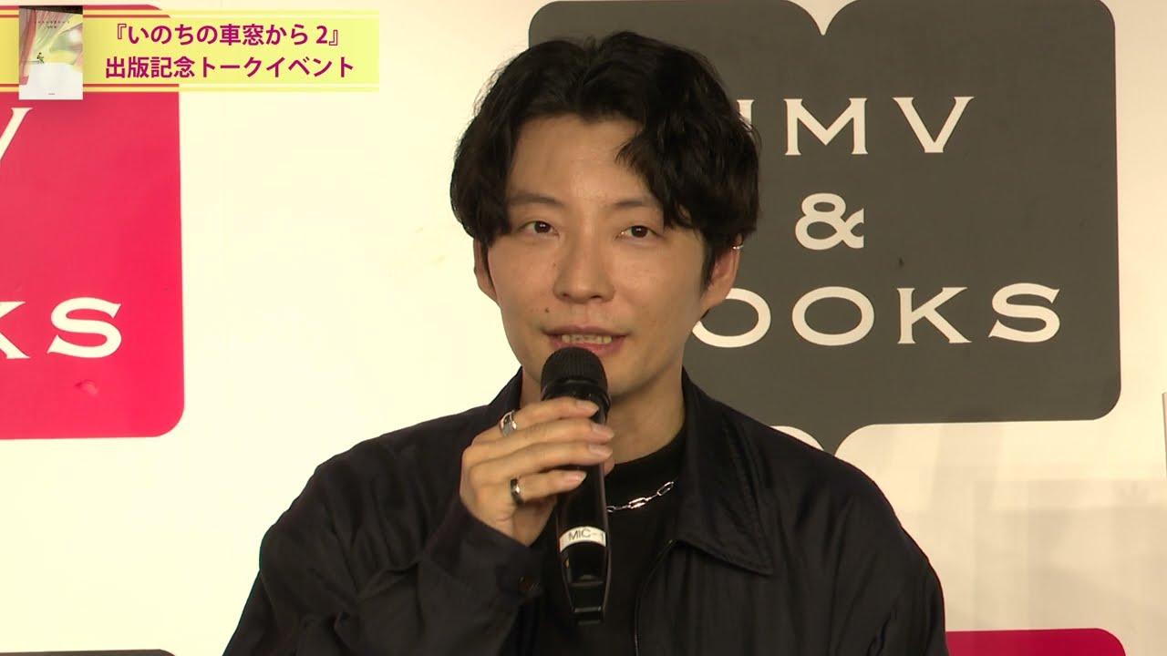【星野源さん登壇】『いのちの車窓から 2』出版記念トークイベント【初版12万部発行】