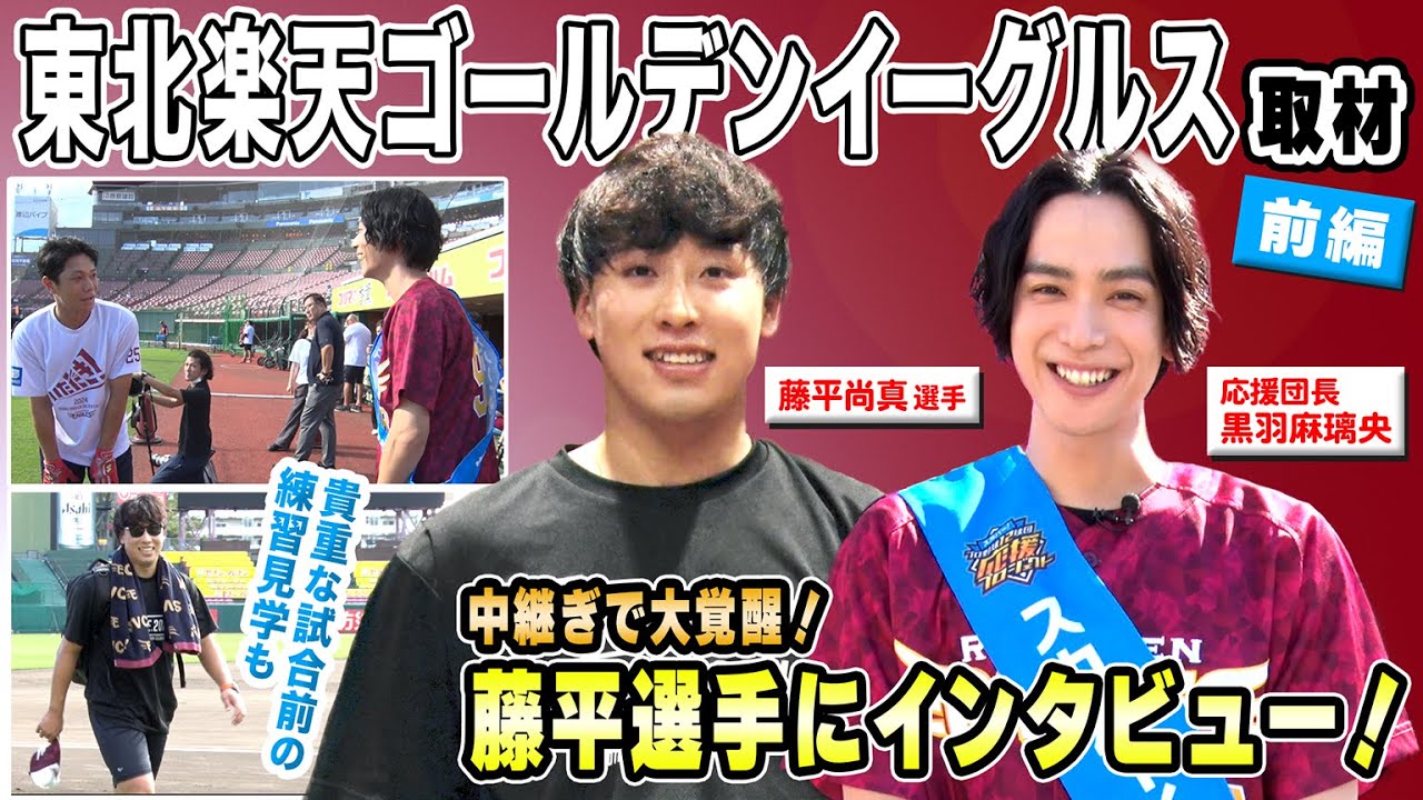 藤平尚真投手にインタビュー！黒羽麻璃央 in 楽天モバイルパーク -前編-［12球団応援プロジェクト］