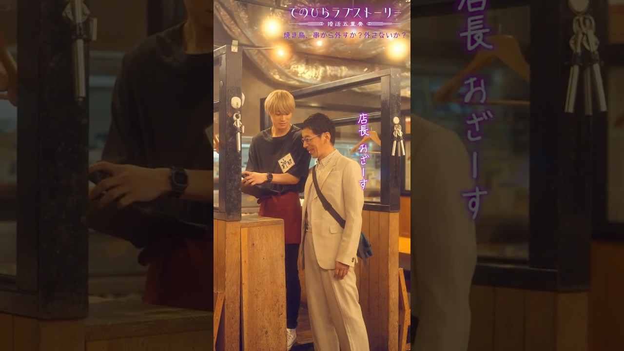 店員になれなれしい男性ってどうですか？（# 野間口徹 #工藤美桜 #野村麻純 #高松アロハ（#超特急））『焼き鳥、串から外すか？外さないか？』前編配信中！