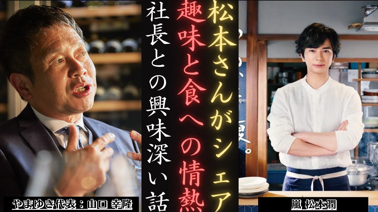 嵐 松本潤 の料理の旅：趣味から熟練の技まで！| 新しい日記