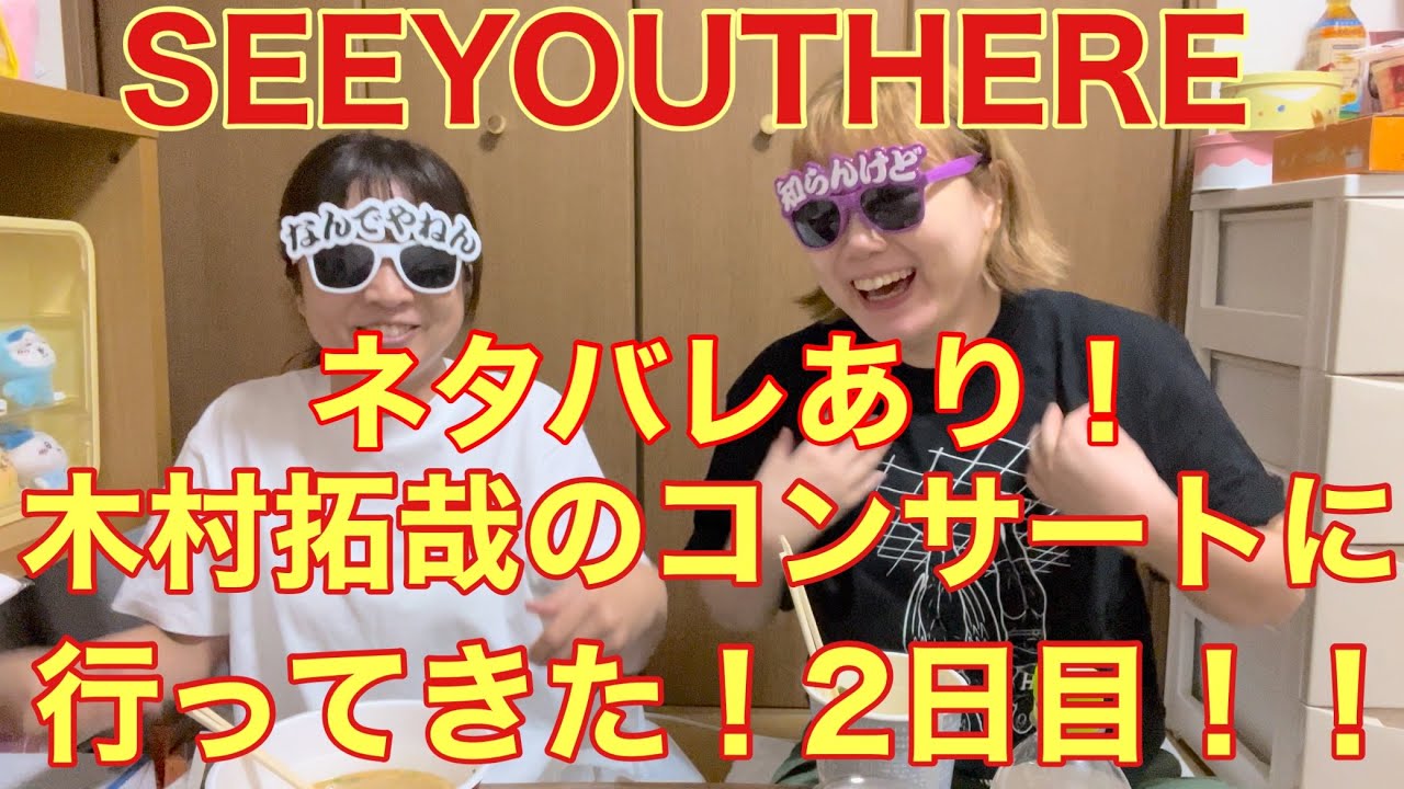 #20 ネタバレあり！木村拓哉のコンサートに行ってきた！2日目！！