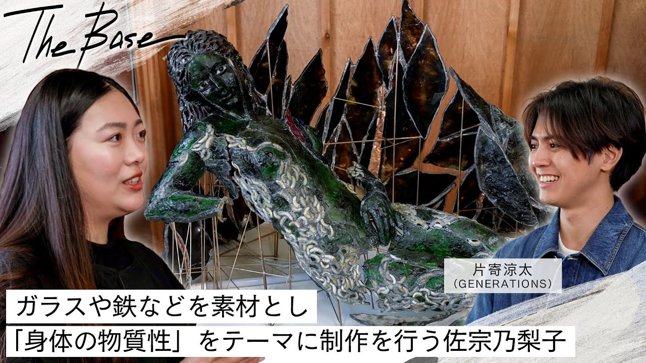 【THE BASE】片寄涼太が彫刻家・佐宗乃梨子のアトリエを訪問！1作品にワインボトル40本？！ガラスを素材とした立体作品に迫る。