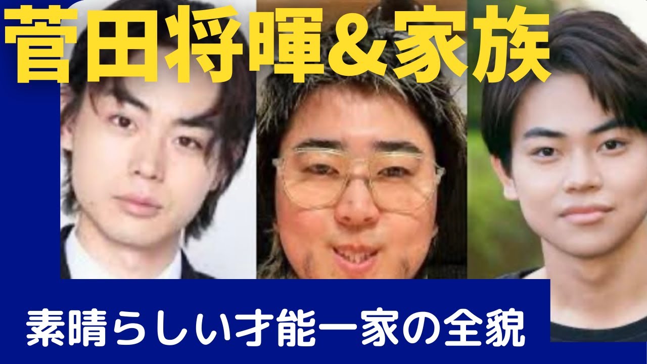 俳優・菅田将暉の才能あふれる３兄弟とご両親の全貌‼️Japanese actor Masaki Suda and his three talented siblings and parents!