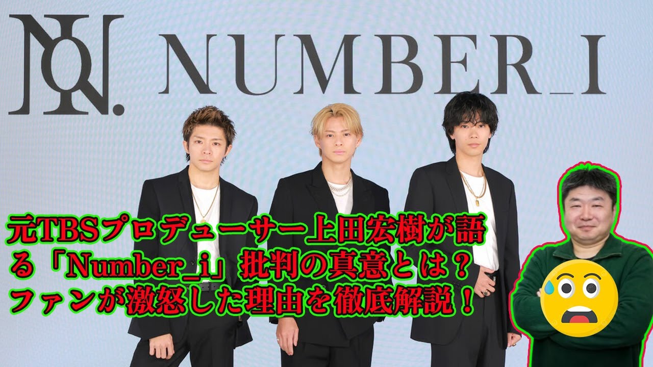 【平野紫耀】元TBSプロデューサー上田宏樹が語る「Number_i」批判の真意とは？ファンが激怒した理由を徹底解説！
