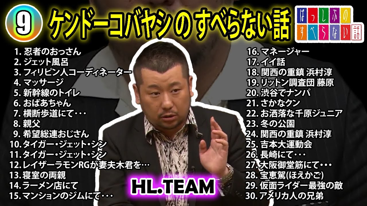 【#8】ケンドーコバヤシの すべらない話【睡眠用・作業用・ドライブ・高音質BGM聞き流し】（概要欄タイムスタンプ有り）