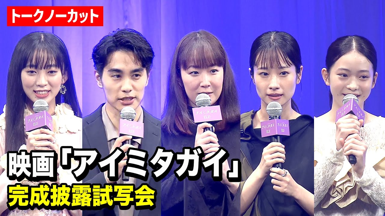 【ノーカット】黒木華、中村蒼、藤間爽子、近藤華、白鳥玉季ら登壇　映画『アイミタガイ』完成披露試写会