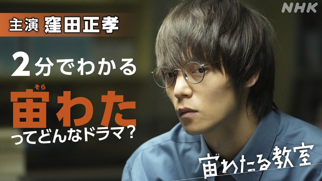 【宙わたる教室】主演:窪田正孝 2分でわかる宙わたってどんなドラマ？| NHK