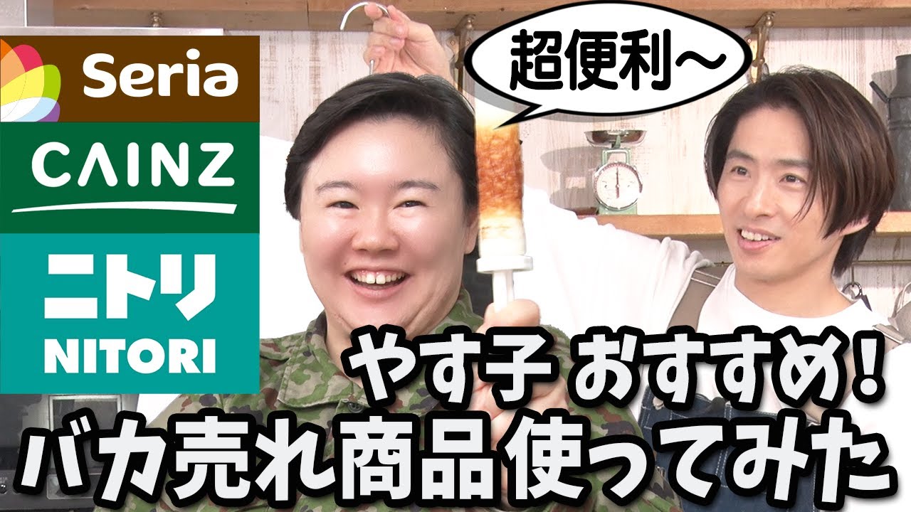 【裏ワザ商品】Seriaも初登場！！今話題の超便利グッズを三宅＆やす子が忖度無しにガチレビュー！