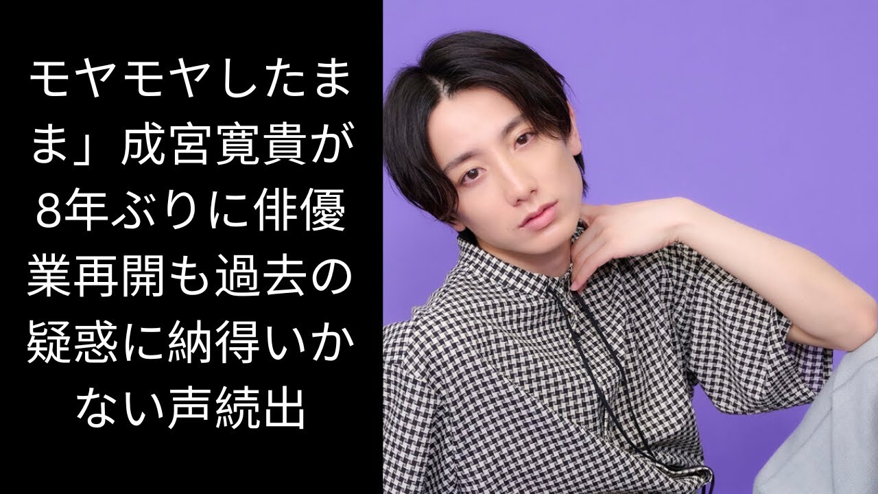 モヤモヤしたまま」成宮寛貴が8年ぶりに俳優業再開も過去の疑惑に納得いかない声続出