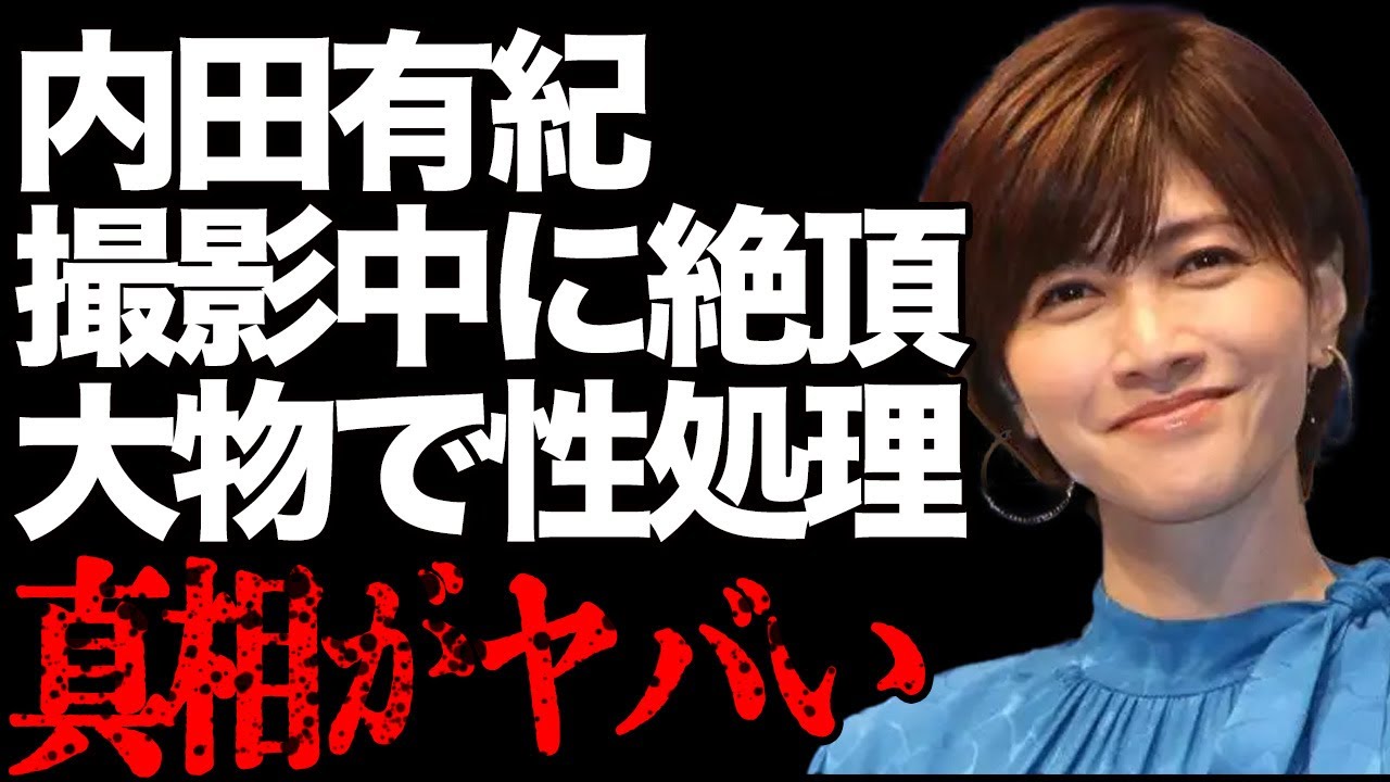 内田有紀が撮影で中に本気で“絶頂”…“欲求不満”を大物芸能人にぶつけて発散…過去の“〇〇写真”の真相が…