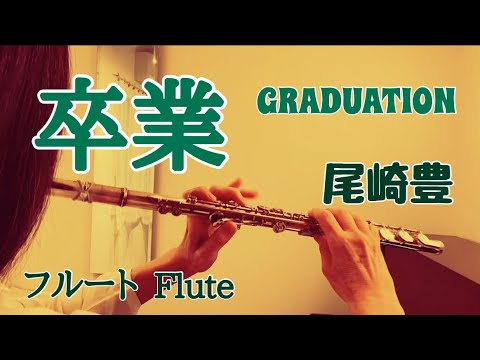 卒業/尾崎豊【フルートで演奏してみた】"GRADUATION" Yutaka Ozaki 1985年(昭和60年)