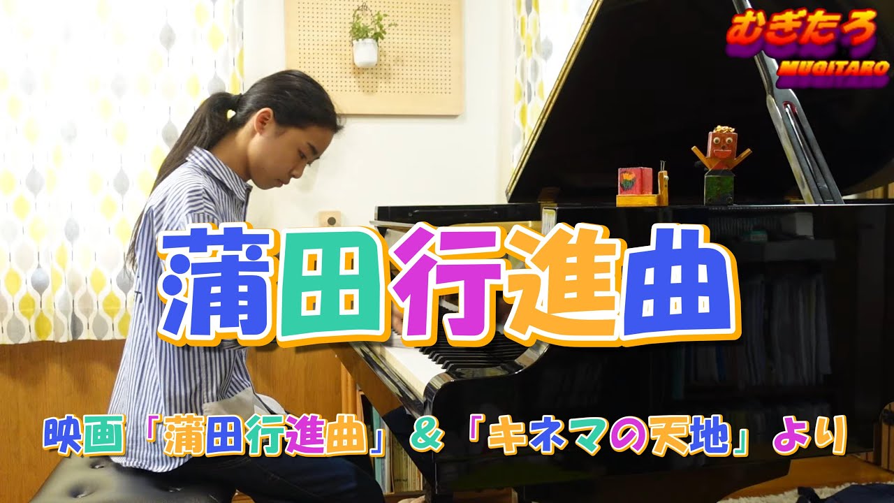 【ピアノ】蒲田行進曲 / 作曲：ルドルフ・フリムル 　作詞：堀内敬三【Piano Solo】キネマの天地　親父とその子 【映画音楽】Kamata March