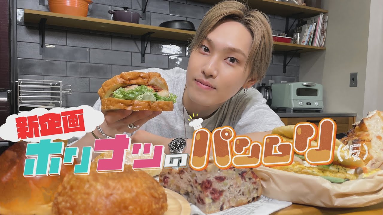 新プロジェクト！ホリナツの〝パン〟ムリ（仮）が始動！？