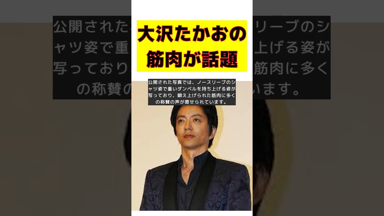 56歳の大沢たかお、驚異の上腕筋肉！ケンシロウ並みの太さに騒然 #short #大沢たかお #56歳 #筋トレ #王騎役 #20キロ増量