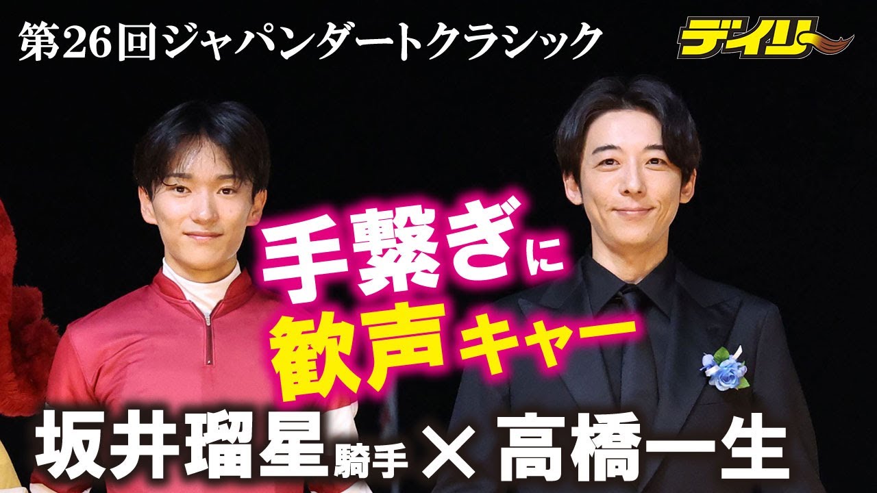 【高橋一生】東京シティ競馬「第26回ジャパンダートクラシック・Jpn1」