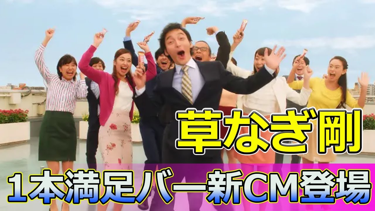 【速報】草なぎ剛、1本満足バー新CM登場！ファン感涙の瞬間#Tsuyoshi Kusanagi-24h,#草なぎ剛,#1本満足バー,#CM,#新CM,#マンマン満足,#ジャニーズ,#帰ってきた,