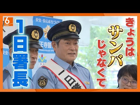【サンバじゃなくて】松平健さんが〇×クイズに挑戦　大阪・天王寺署で一日警察署長　特殊詐欺被害防止訴え
