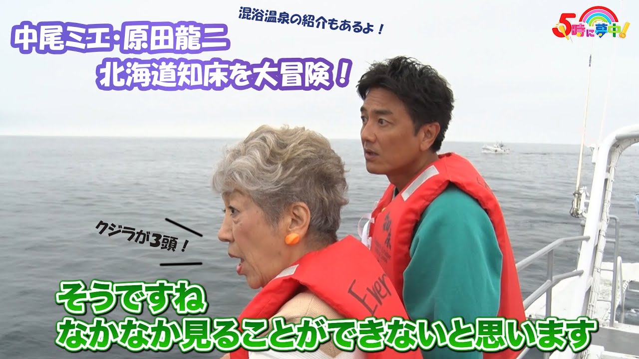 【混浴温泉も紹介！】中尾ミエと原田龍二が知床の大自然を冒険！『中尾ミエの北海道知床めぐり！』