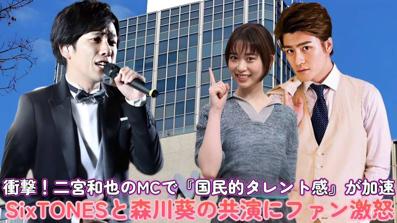 衝撃！二宮和也のMCで『国民的タレント感』が加速！SixTONESと森川葵の共演にファン激怒？